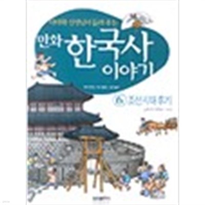 이이화 선생님이 들려주는 만화 한국사 이야기 6 조선시대 후기 (가10-5)