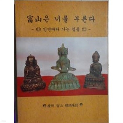 부산은 너를 부른다 - 인연따라 가는 길을 (경주부산북두암지)