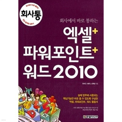 회사에서 바로 통하는 엑셀 + 파워포인트 + 워드 2010