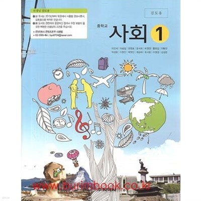 (상급) 2013년판 8차 중학교 사회 1 교과서 (지학사 이진석) (지502-1)