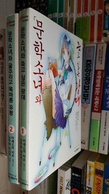 문학소녀와 죽고 싶은 광대 + 문학소녀와 굶주리고 목마른 유령 - Extreme Novel 