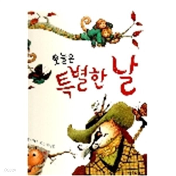[중고샵] 오늘은 특별한 날 - 예스24 [중고샵]오늘은 특별한 날 - 예스24