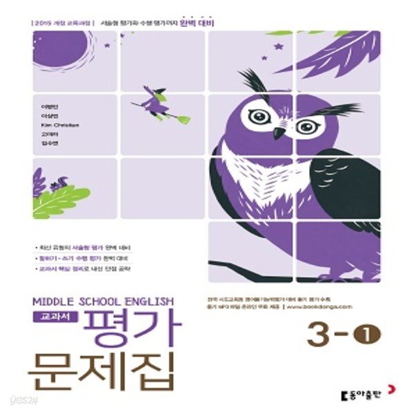 당일발송 - 예스24 [중고샵]2020년 동아출판 중학교 영어 3-1 평가문제집 중등 (이병민 교과서편) 3학년 1학기/ 최신간 새책 / 당일발송 - 예스24
