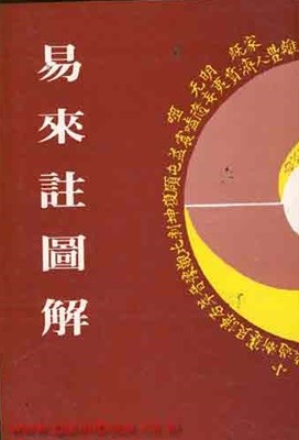 역학책 중국어 번체자판 역래주도해 (易來註圖解) 내구당역경주해 (신46-1)