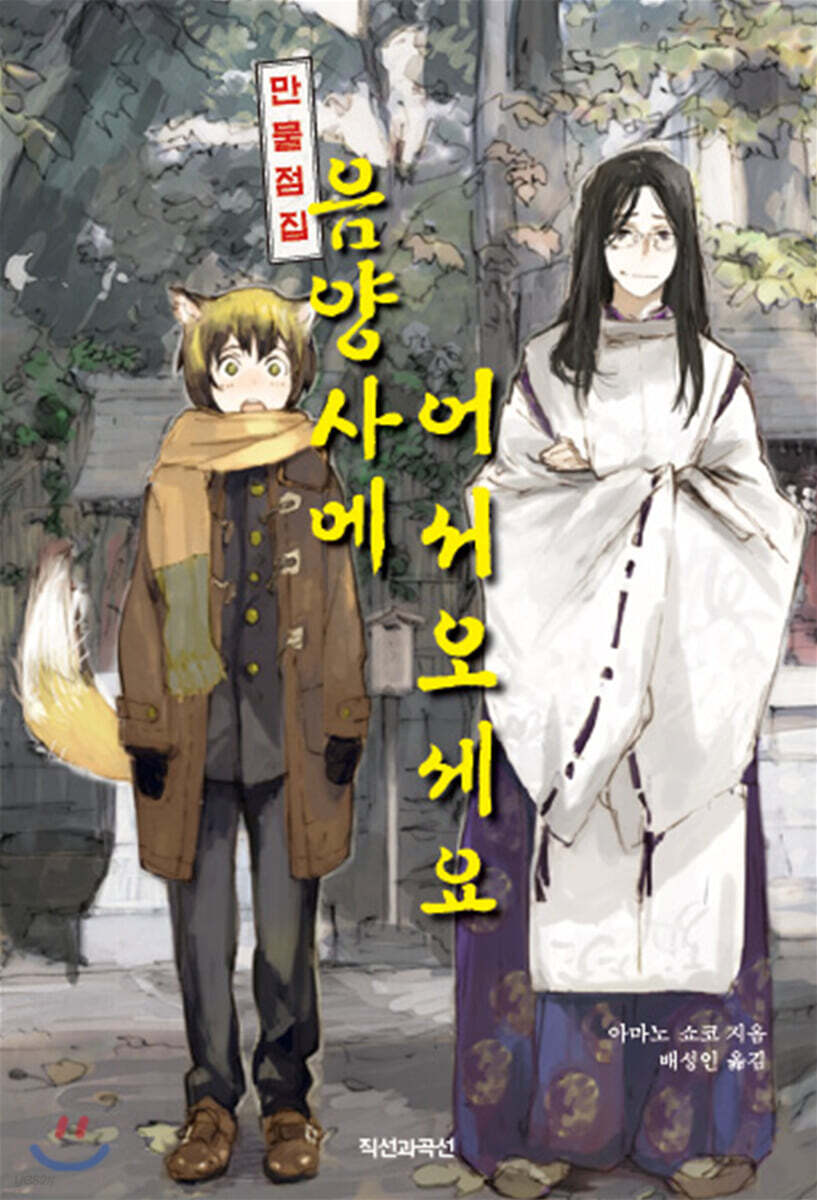 만물점집 음양사에 어서오세요