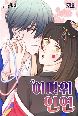 [컬러 연재] 이따위 인연 59화