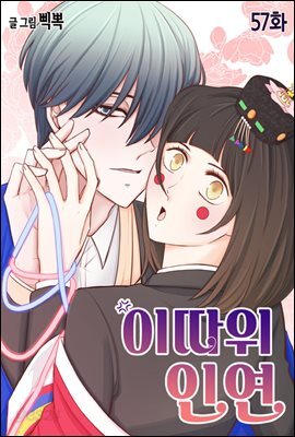 [컬러 연재] 이따위 인연 57화