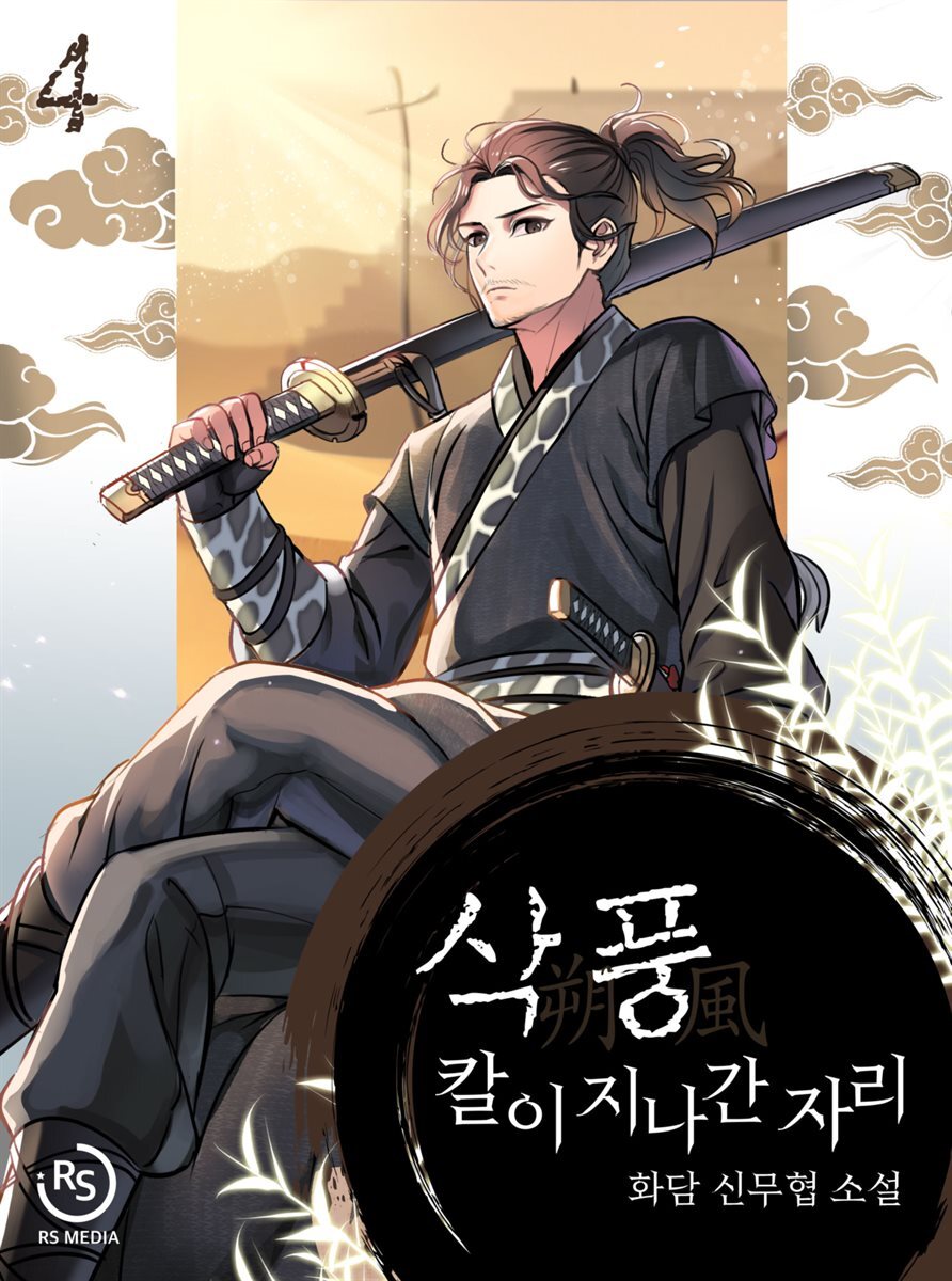 삭풍, 칼이 지나간 자리 4권