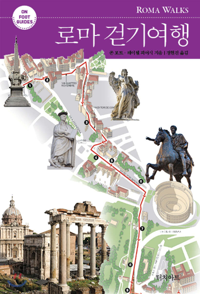 로마 걷기여행 (개정판)