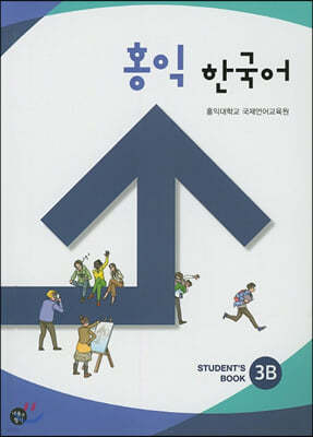 홍익 한국어 3B (SB)