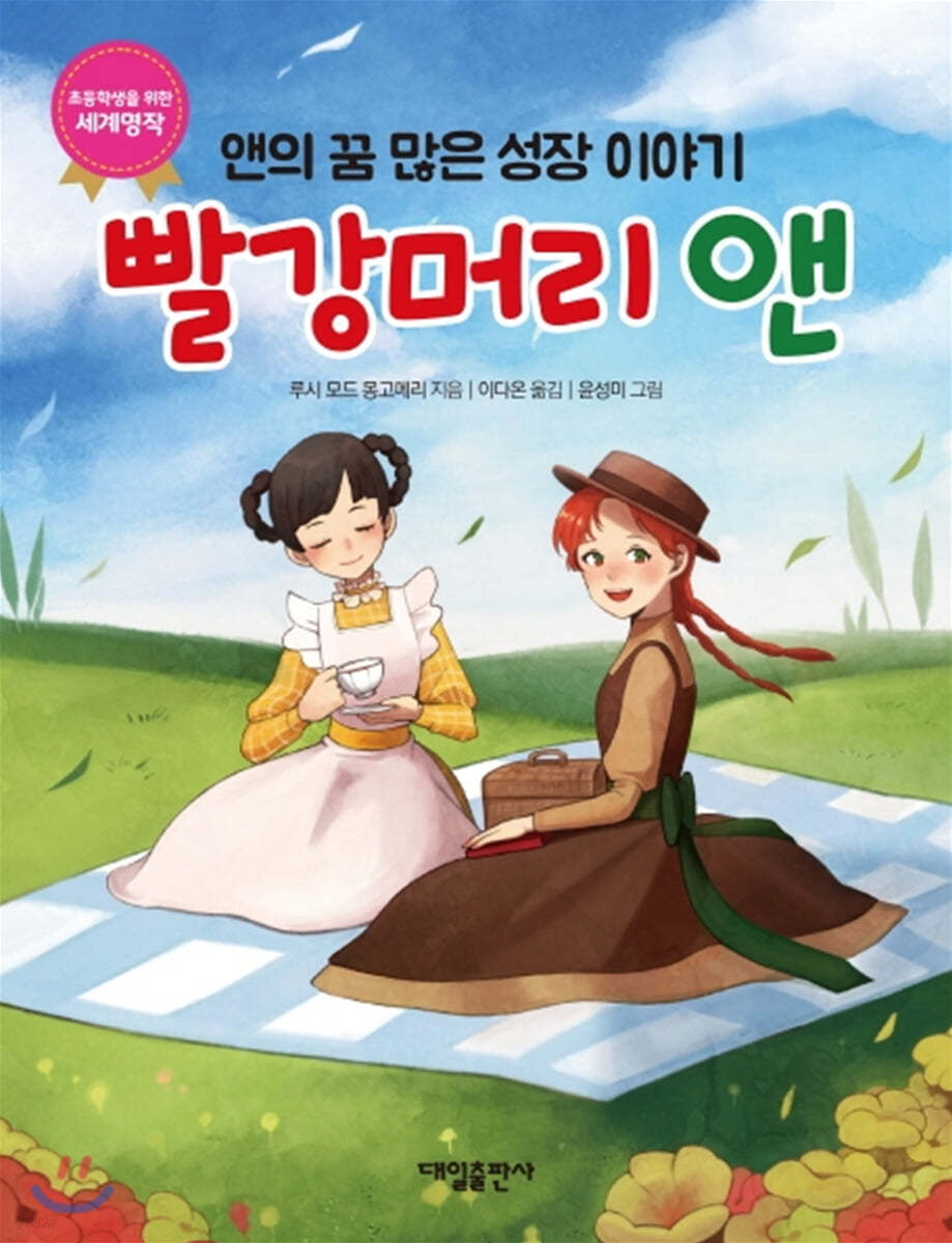 빨강머리 앤: 앤의 꿈 많은 성장 이야기
