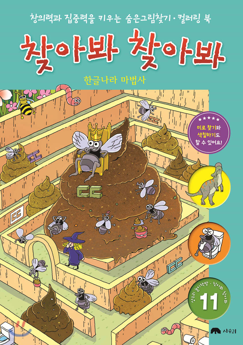 숨은 그림 찾기 찾아봐 찾아봐 11 한글나라 마법사
