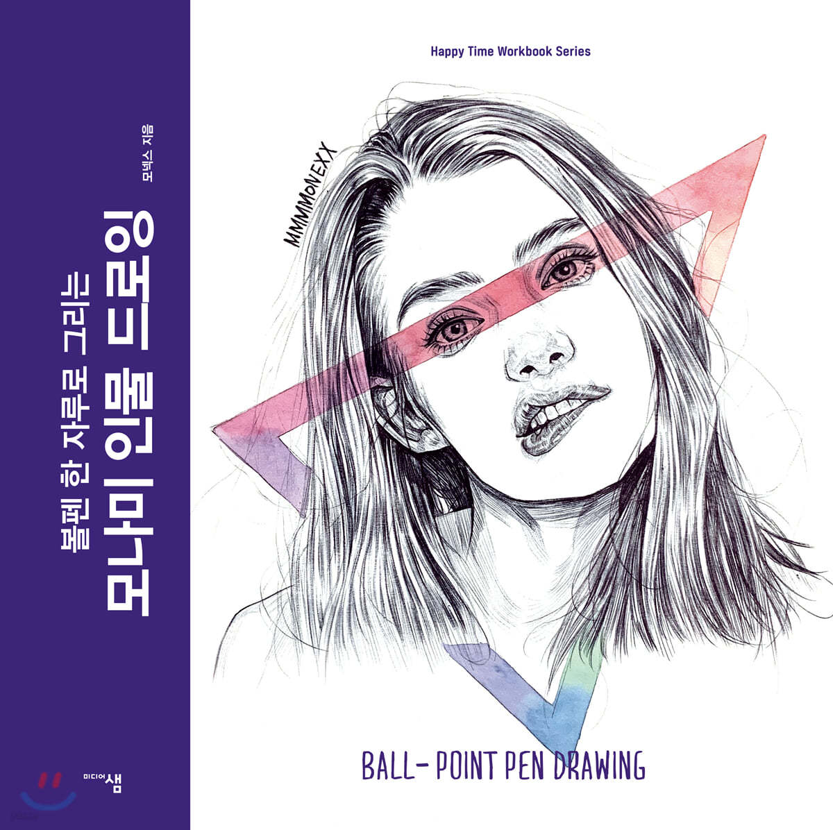 모나미 인물 드로잉