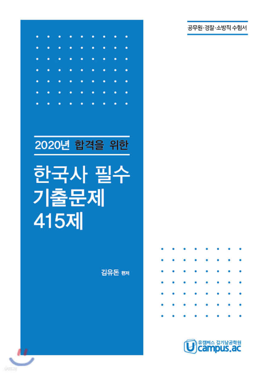 한국사 필수 기출문제 415제