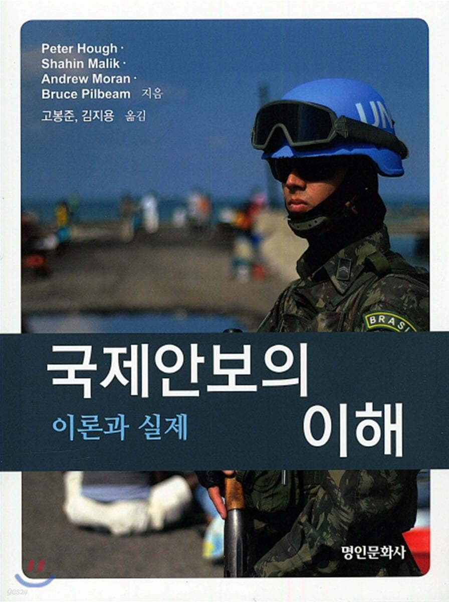 국제안보의 이해
