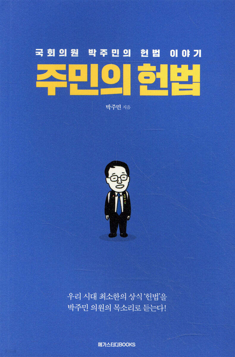 주민의 헌법