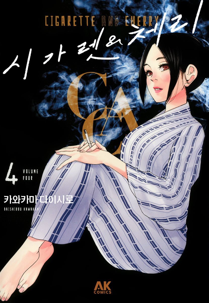 시가렛 & 체리 04