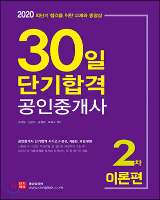 2020 30일 단기합격 공인중개사 2차 이론편