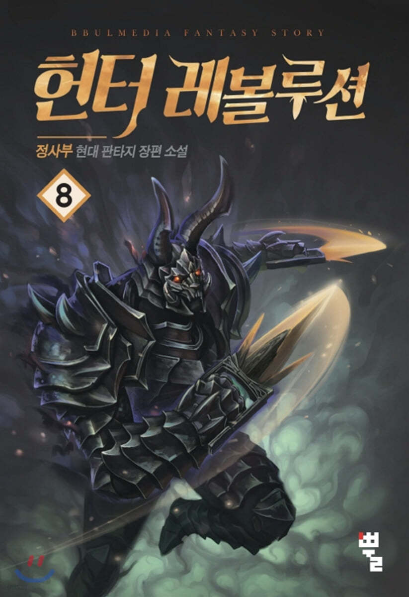 헌터 레볼루션 8