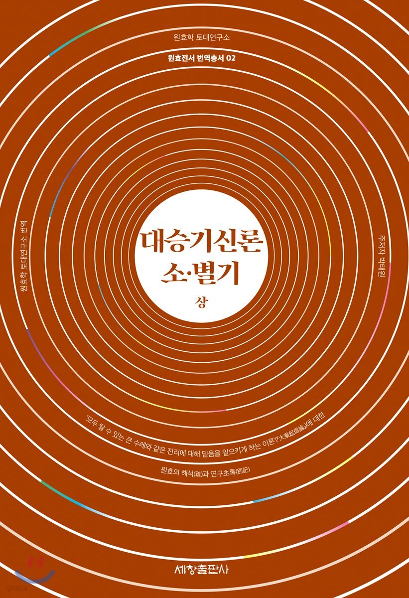 대승기신론 소·별기 상