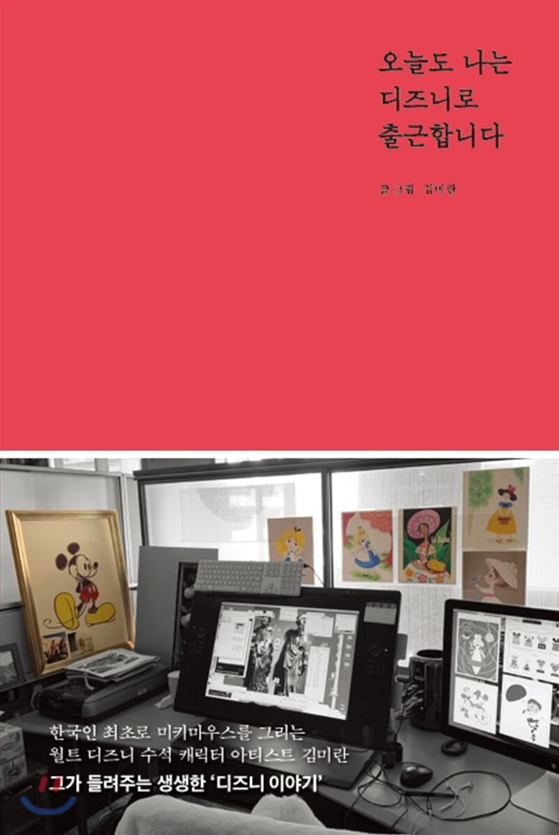 오늘도 나는 디즈니로 출근합니다 [할인]