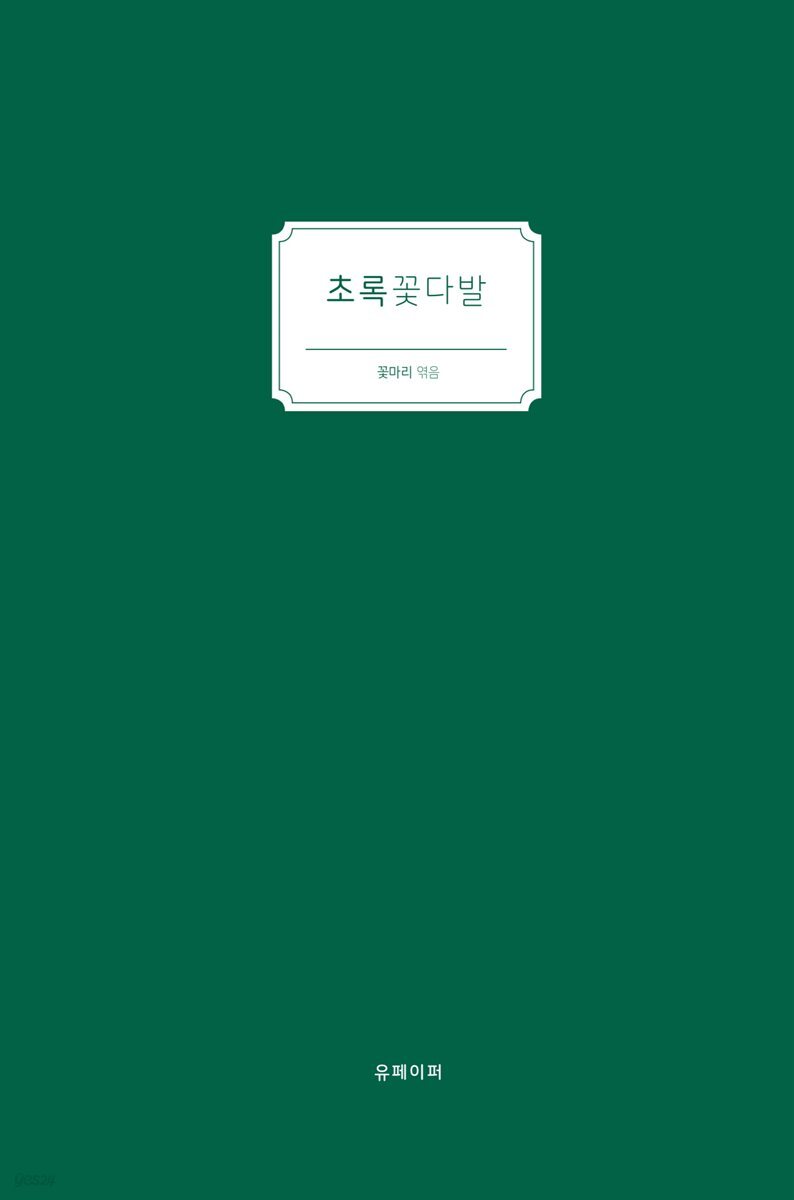 초록꽃다발