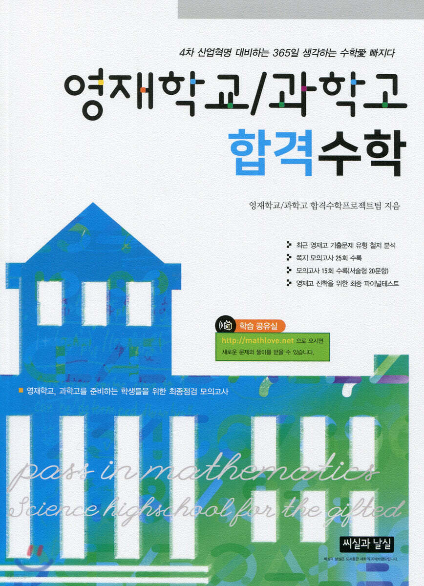 영재학교/과학고 합격수학