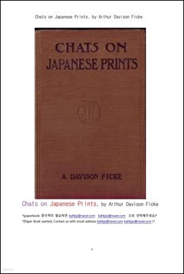 Ϻ ۾ ȭ׸ μ⹰  ȯ (Chats on Japanese Prints, by Arthur Davison Ficke)