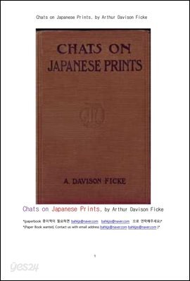 일본의 서예글씨와 민화그림의 인쇄물에 관한 환담 (Chats on Japanese Prints, by Arthur Davison Ficke)