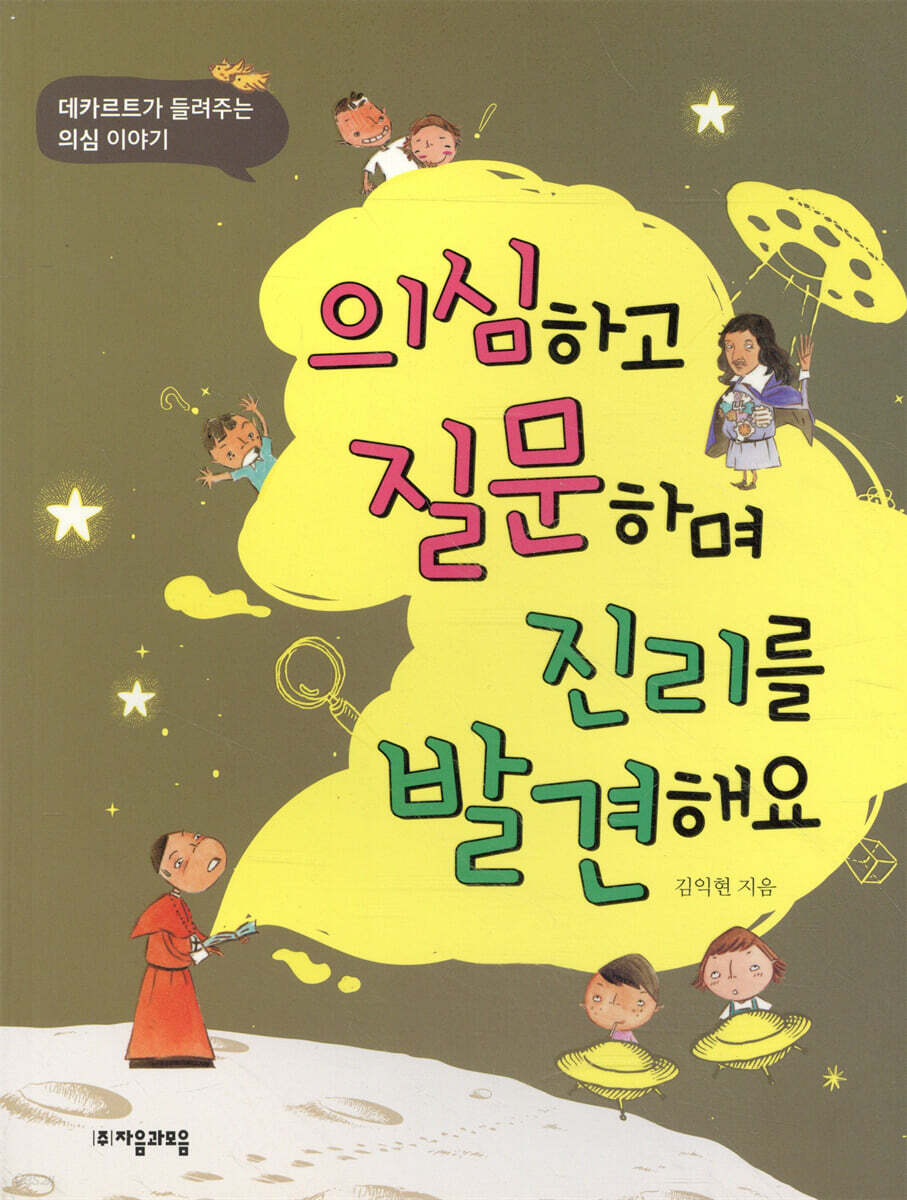 의심하고 질문하며 진리를 발견해요