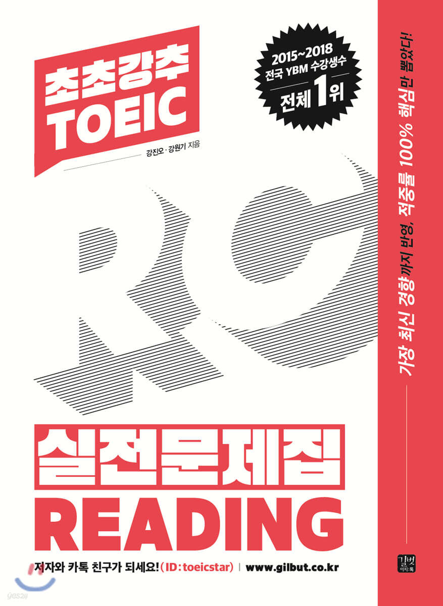 [epub3.0]초초강추 TOEIC 실전문제집 READING