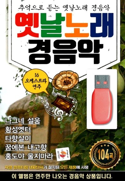 USB 옛날노래 경음악