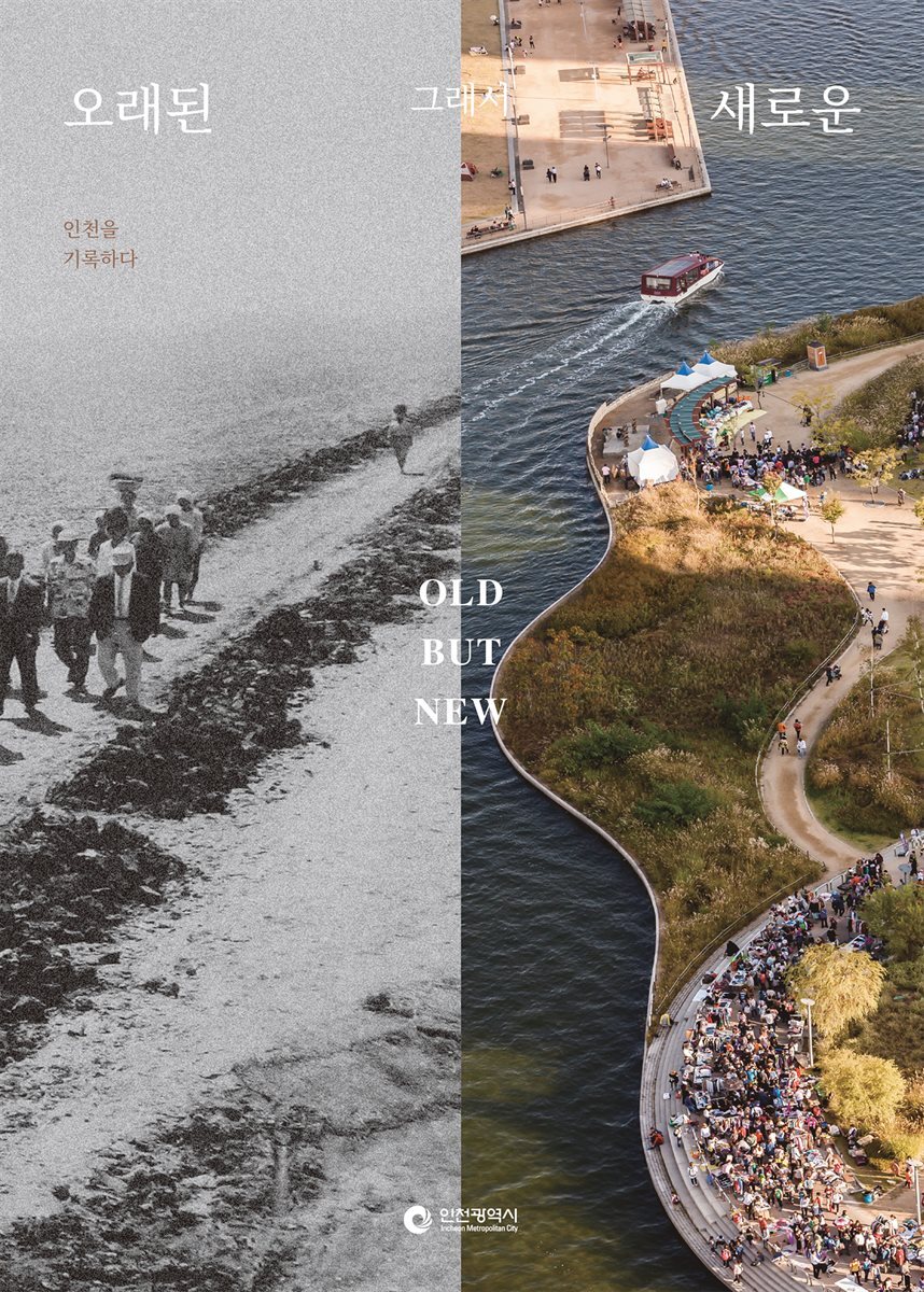 올드벗뉴 OLD BUT NEW 오래된 그래서 새로운 인천