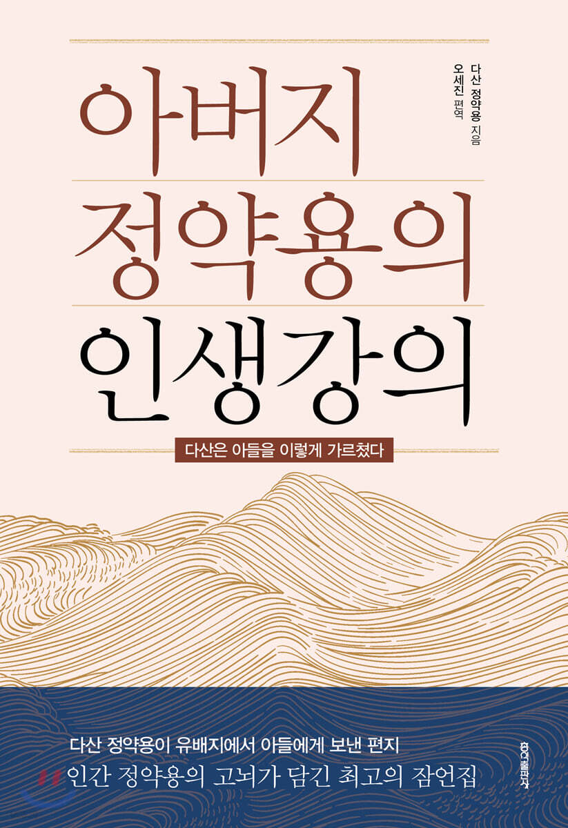 아버지 정약용의 인생강의