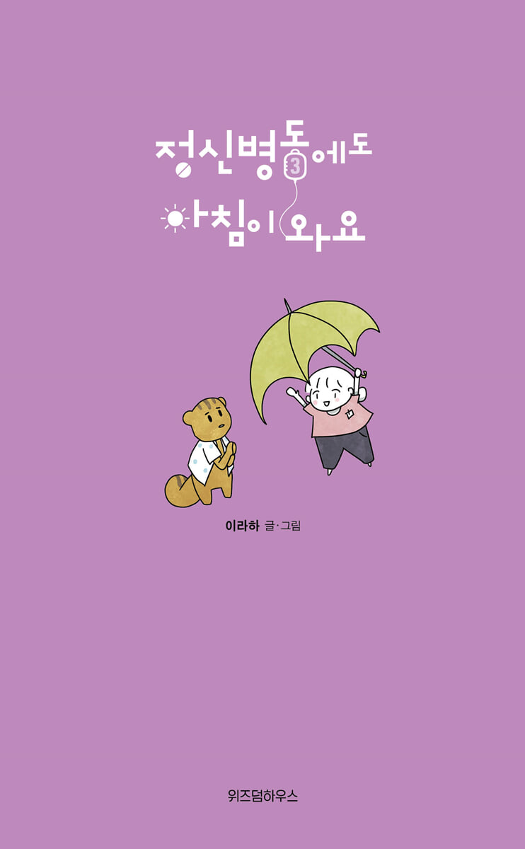 정신병동에도 아침이 와요 3