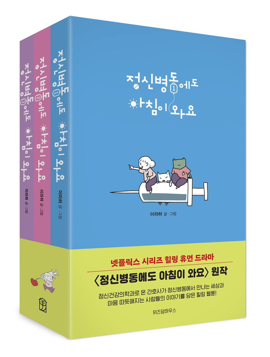 정신병동에도 아침이 와요 1~3 세트