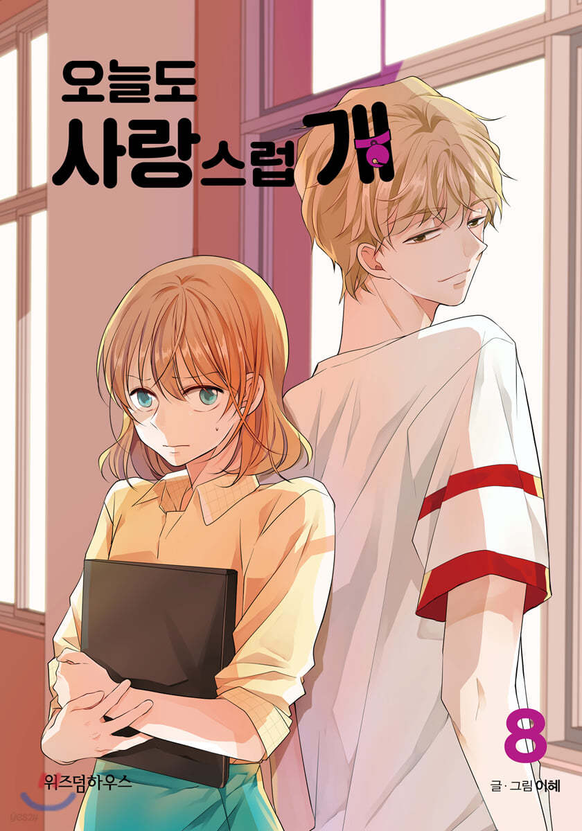 오늘도 사랑스럽개 8