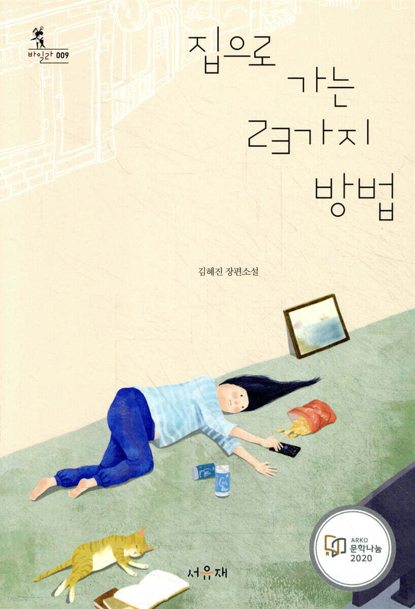 집으로 가는 23가지 방법