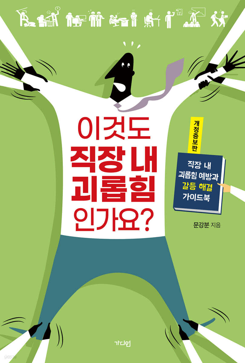 이것도 직장 내 괴롭힘인가요?