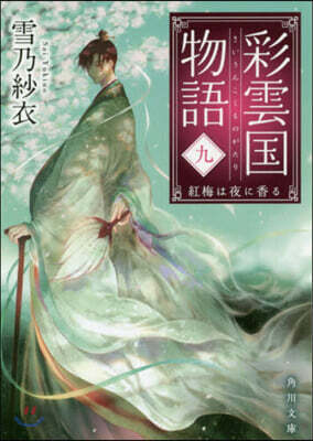 彩雲國物語(9)紅梅は夜に香る