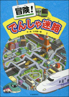 冒險!でんしゃ迷路