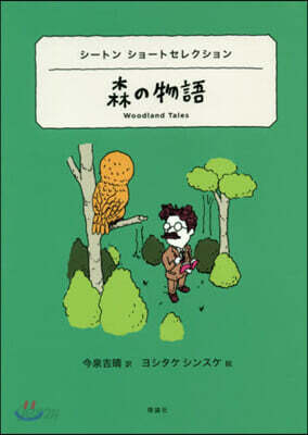 森の物語 シ-トンショ-トセレクション 森の物語