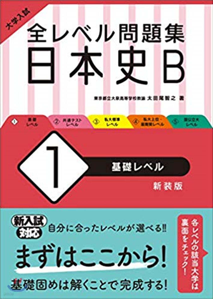 全レベル問題集 日本史B(1)基礎レベル 新裝版