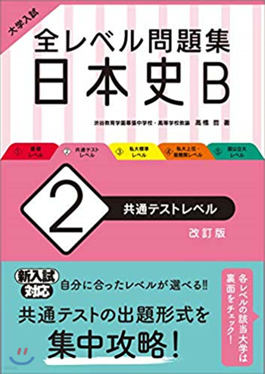 全レベル問題集 日本史B(2)共通テストレベル 改訂版