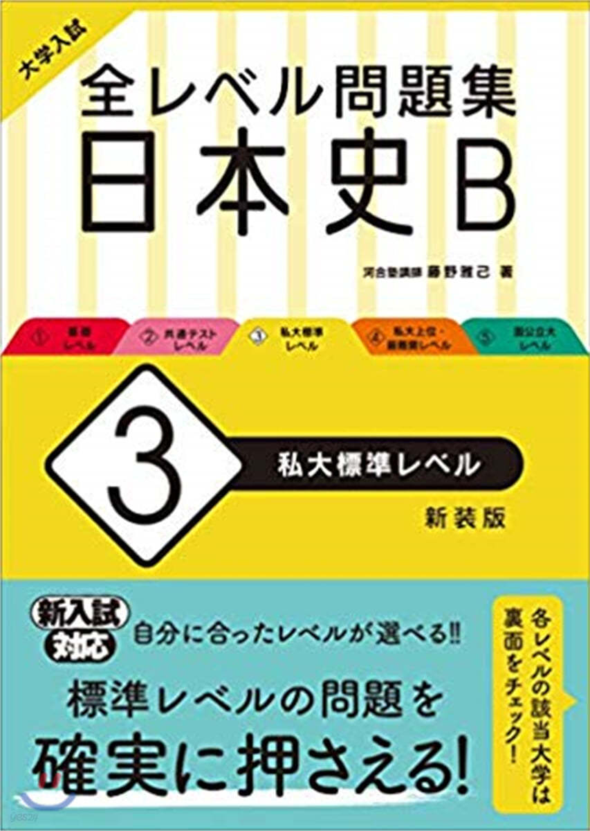 全レベル問題集 日本史B(3)私大標準レベル 新裝版