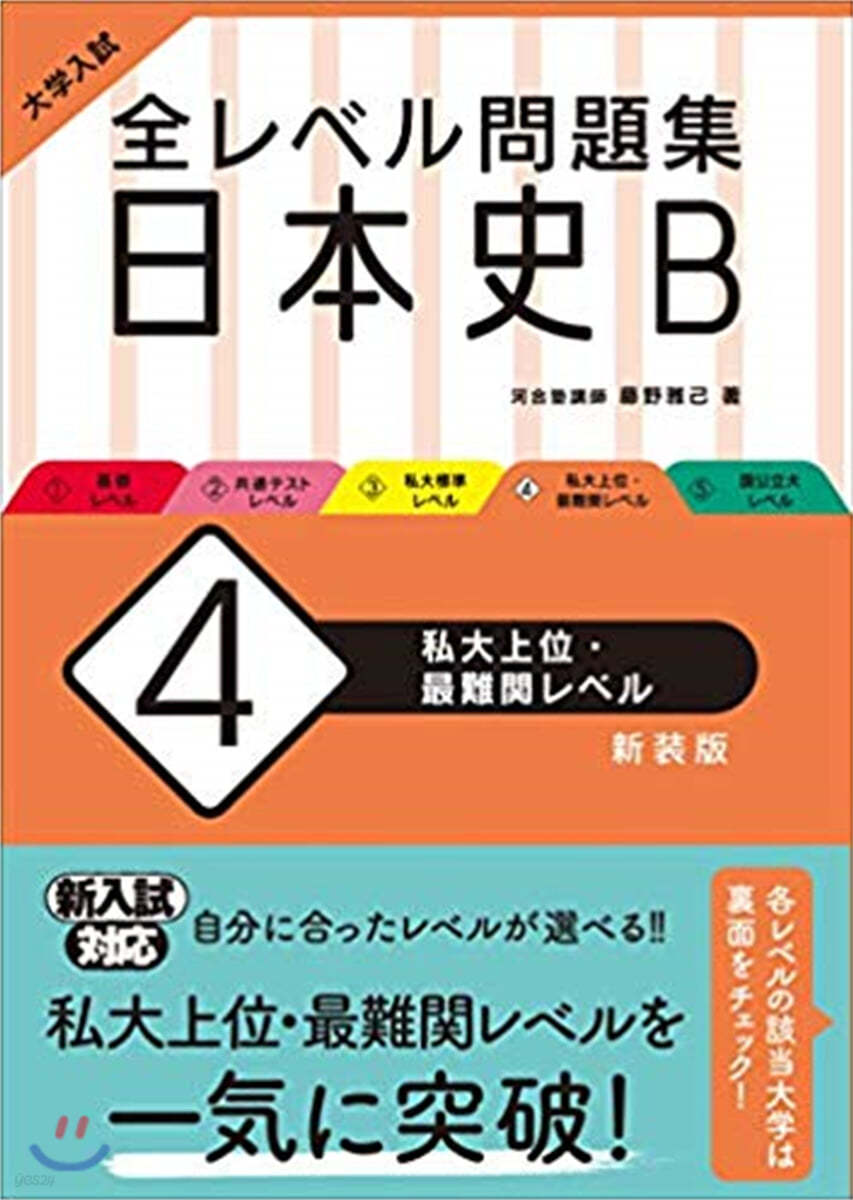 全レベル問題集 日本史B(4)私大上位.最難?レベル 新裝版