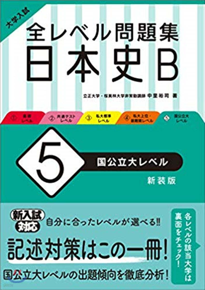 全レベル問題集 日本史B(5)國公立大レベル 新裝版