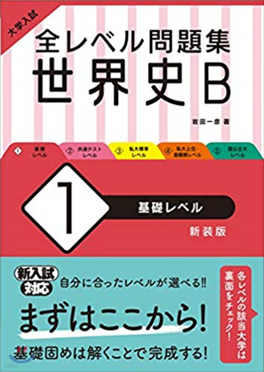 全レベル問題集 世界史B(1)基礎レベル 新裝版