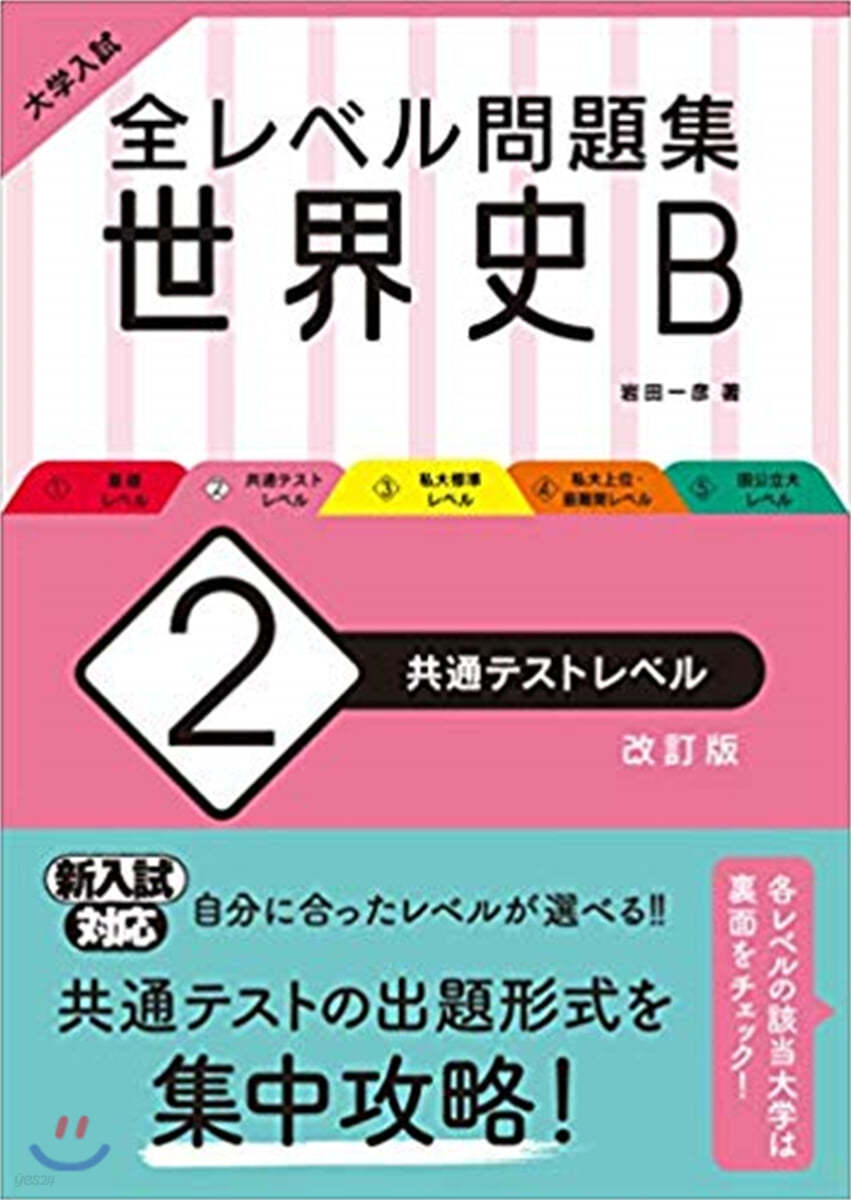 全レベル問題集 世界史B(2)共通テストレベル 改訂版