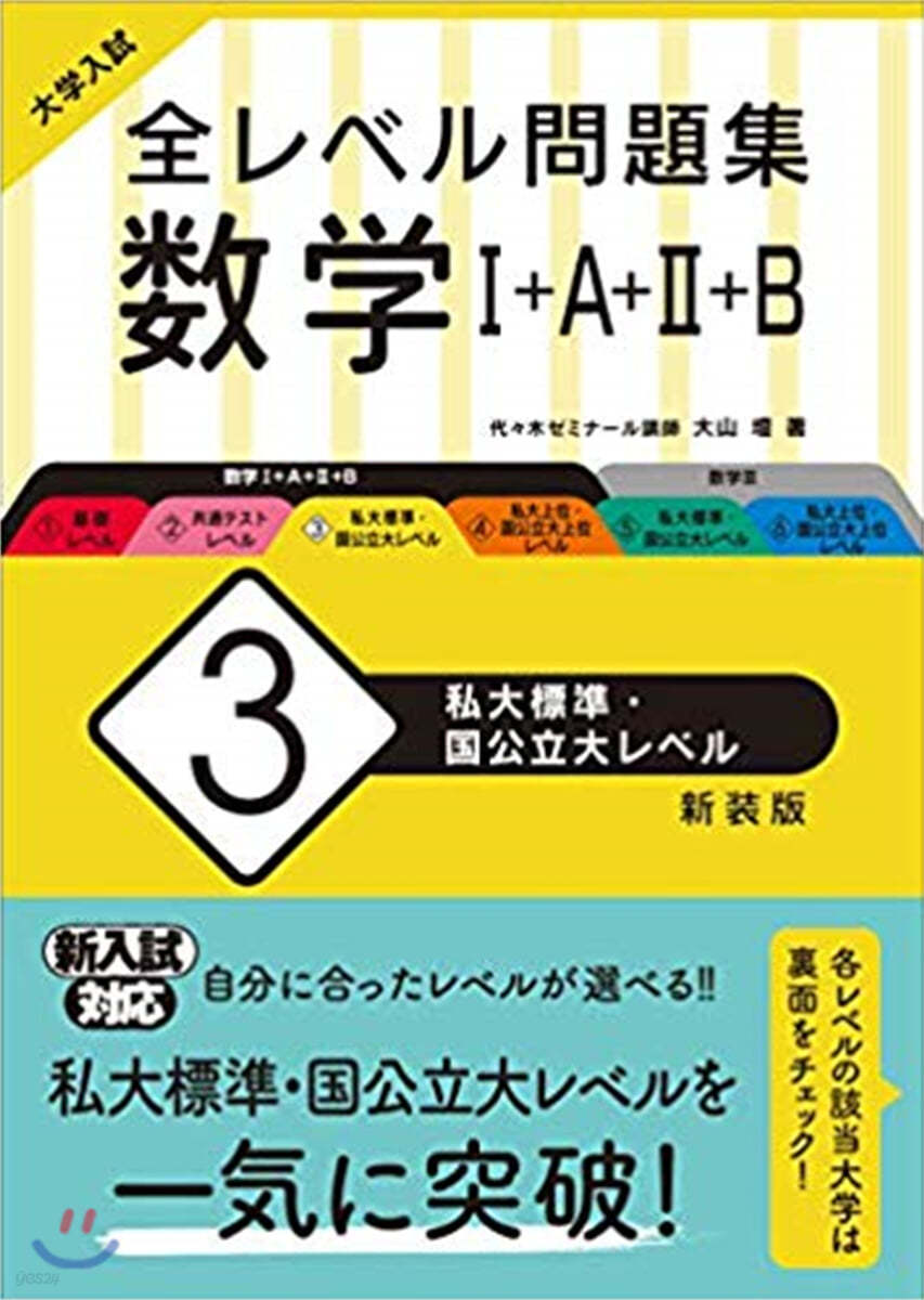 全レベル問題集 數學1+A+2+B(3)私大標準.國公立大レベル 新裝版